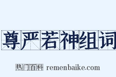 尊严若神组词是什么意思的图片